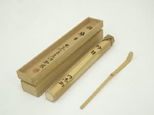 竹茶杓（銘：好日）（前大徳　細合喝堂書付）（共箱）